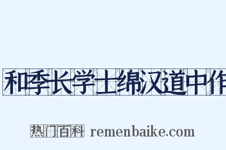 和季长学士绵汉道中作是什么意思的图片